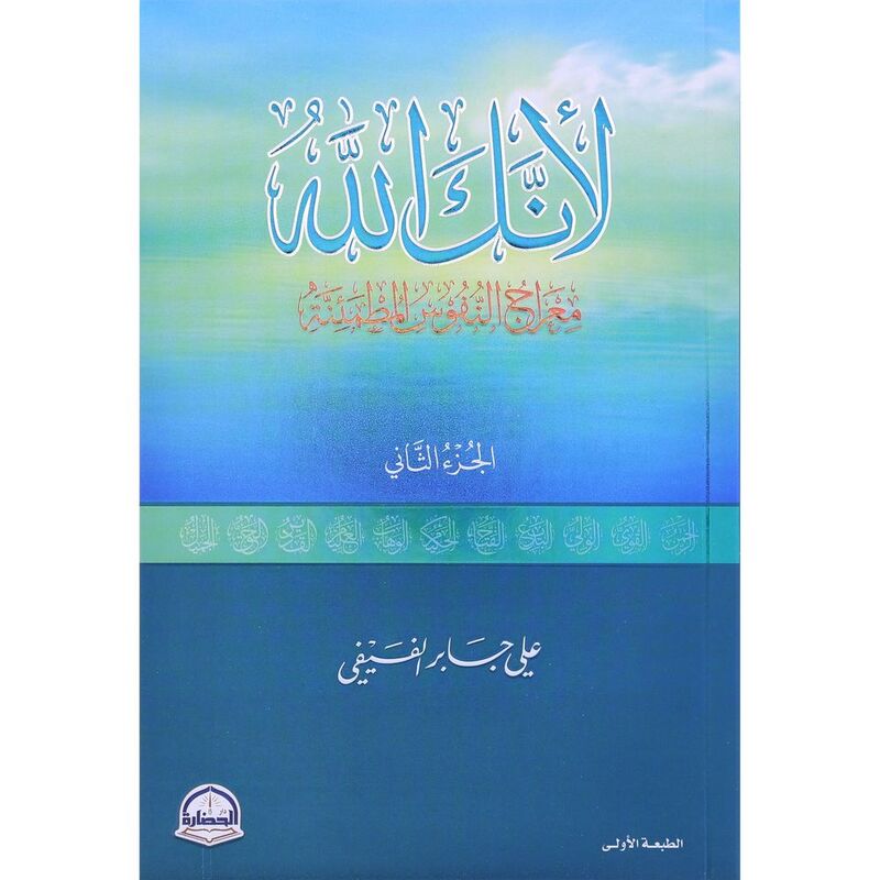 لأنك الله معراج النفوس المطمئنة 2 | علي جابر الفيفي لأنك الله معراج النفوس المطمئنة 2 | علي جابر الفيفي