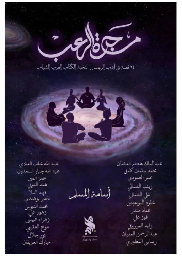 مجرة الرعب | أسامة المسلم مجرة الرعب | أسامة المسلم