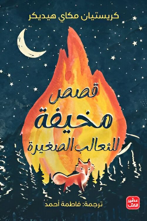 قصص مخيفة للثعالب الصغيرة | كريستيان ماكي هيديكر