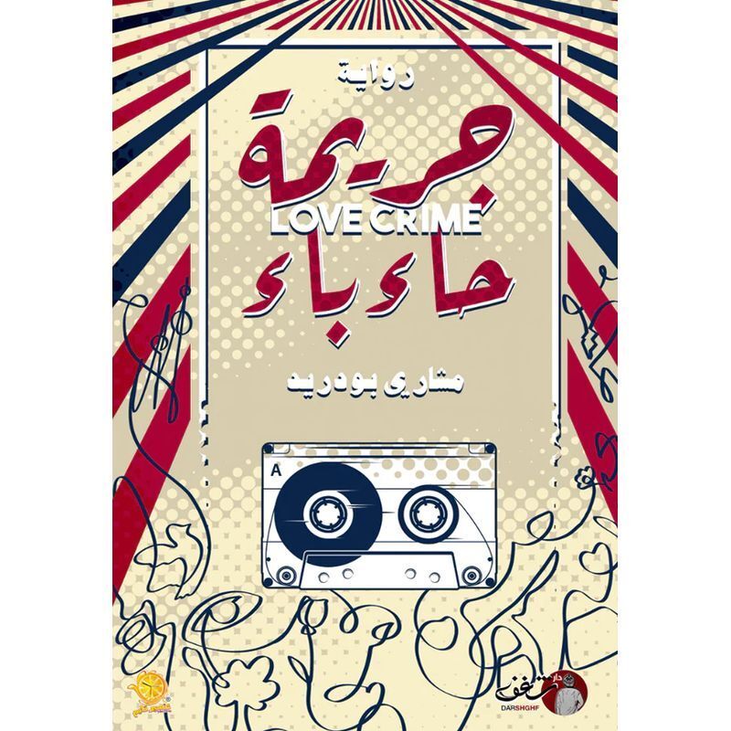 جريمة حاء باء | مشاري بورديد