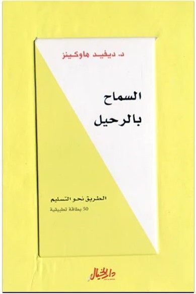 كروت: السماح بالرحيل | د.ديفيد هاوكينز كروت: السماح بالرحيل | د.ديفيد هاوكينز