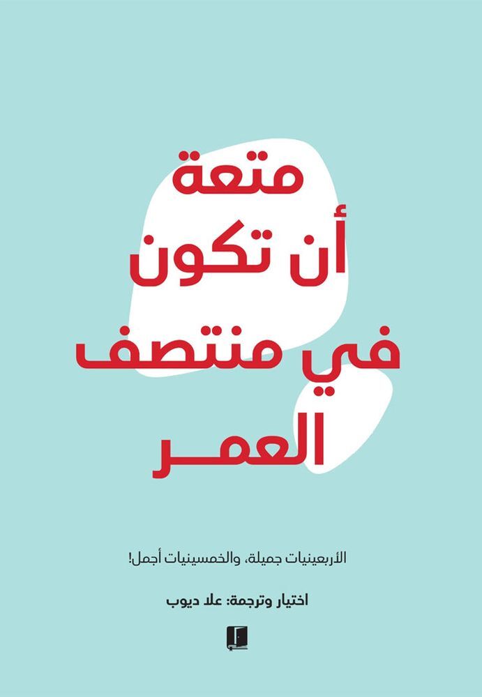 متعة أن تكون في منتصف العمر | علا ديوب متعة أن تكون في منتصف العمر | علا ديوب