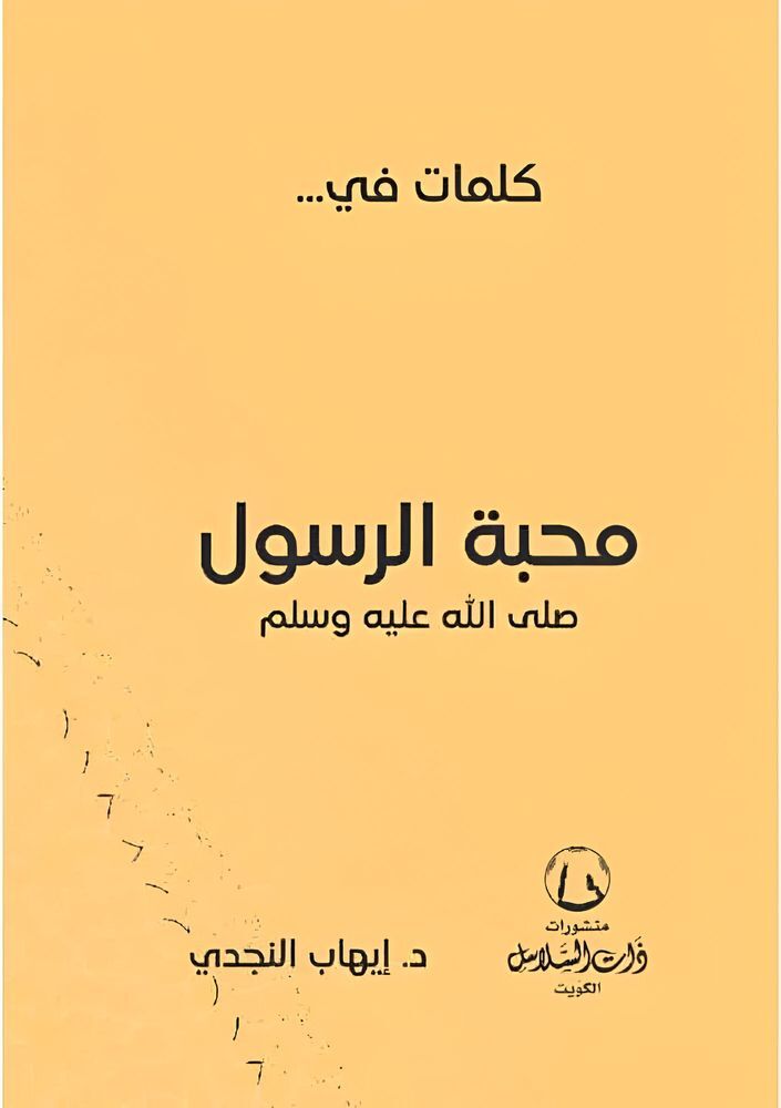 Kalimat Fi Mahabat Al Rasoul | Ehab Al Najdi Kalimat Fi Mahabat Al Rasoul | Ehab Al Najdi