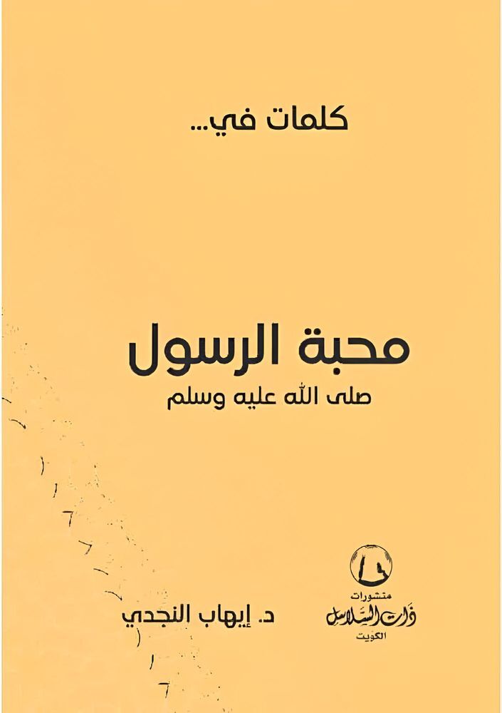 Kalimat Fi Mahabat Al Rasoul | Ehab Al Najdi