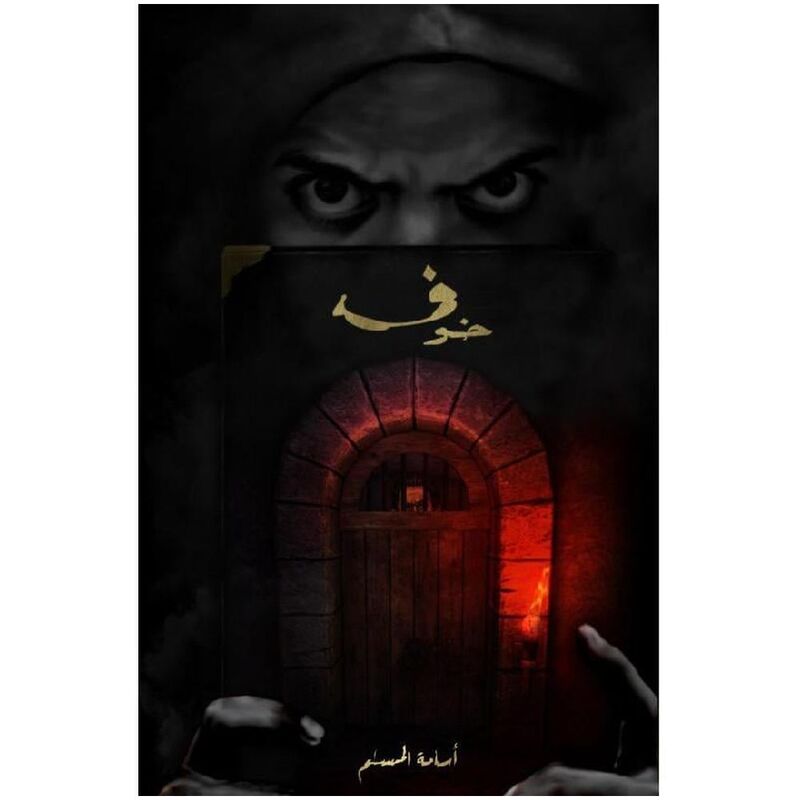 خوف | أسامة المسلم خوف | أسامة المسلم
