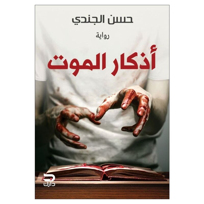 Azkar Al Mawt | Hasan Al Jendy