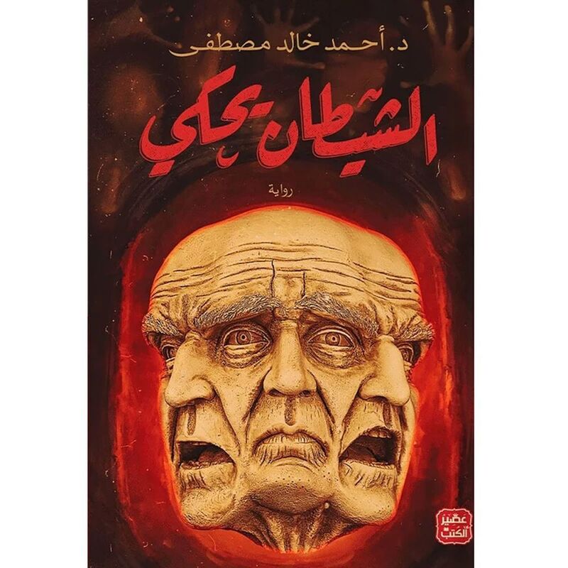الشيطان يحكي | أحمد خالد مصطفى