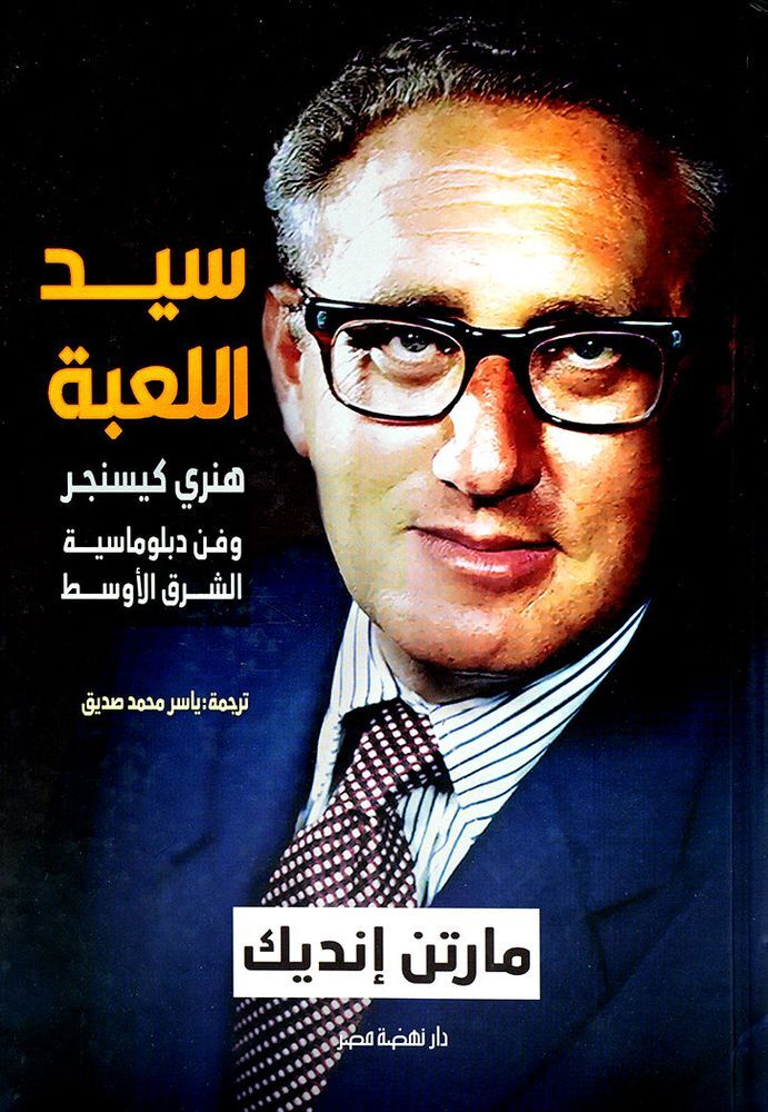 Sayid Alluebati Henry Kissinger Wafan Al Mufawadat Al Diplomaciah Fi Al Sharq Al Awsat | Martin Sean Indyk