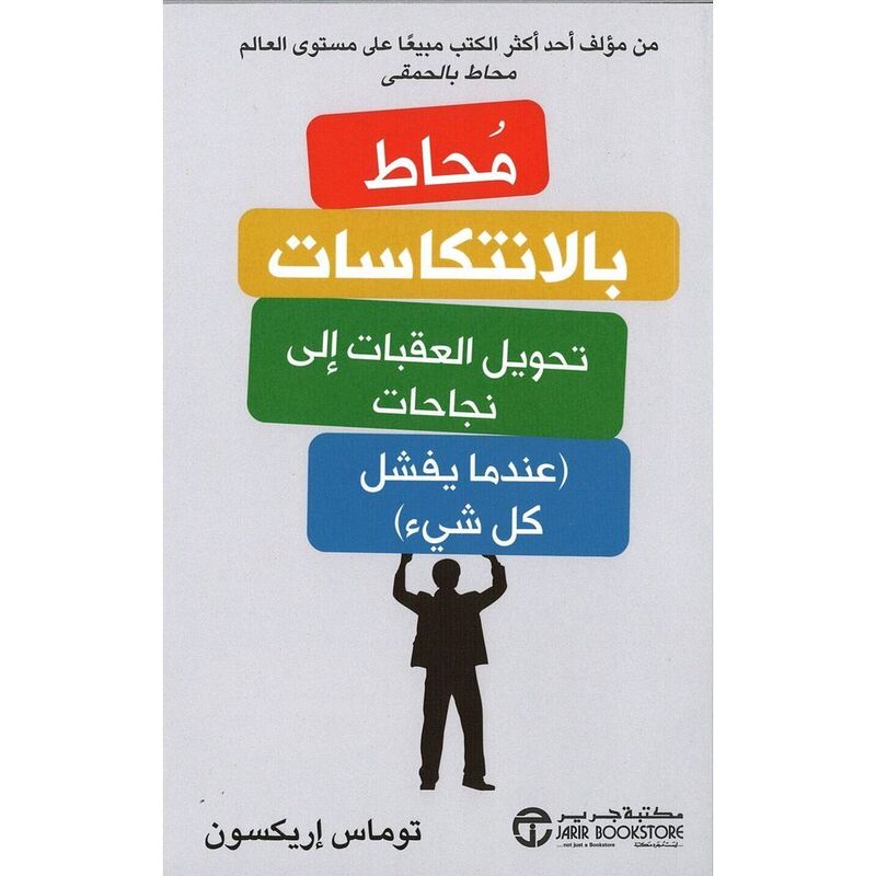 Mahattat Be Al Intikasat Tahweel Al Eqabat Ala Najahat Endama Yafshal Kulu Shayin